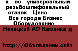 5к823вс14 универсальный резьбошлифовальный станок › Цена ­ 1 000 - Все города Бизнес » Оборудование   . Ненецкий АО,Каменка д.